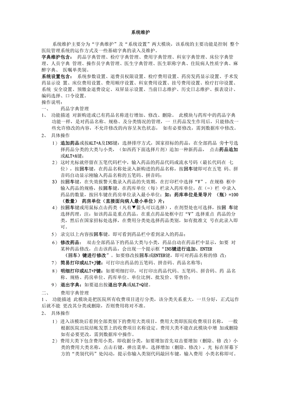 系统维护操作说明_第1页