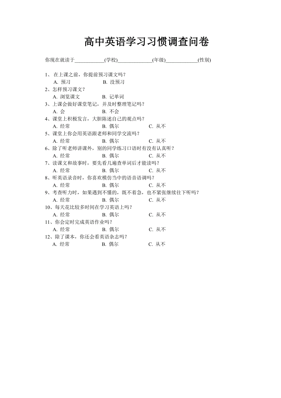 高中英语学习习惯问卷_第1页