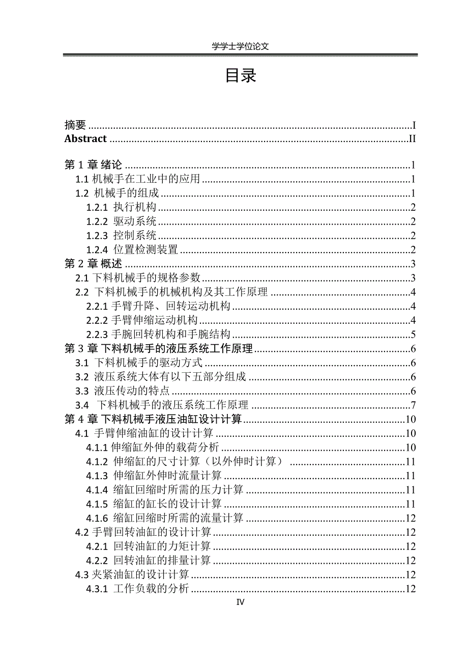 本科毕业设计--灯壳冲压下料机械手的液压系统设计_第4页