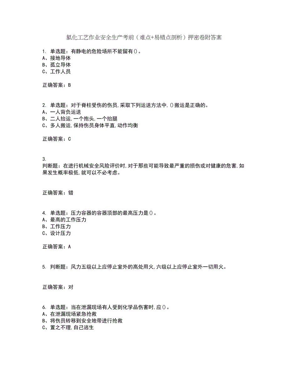 氯化工艺作业安全生产考前（难点+易错点剖析）押密卷附答案54_第1页