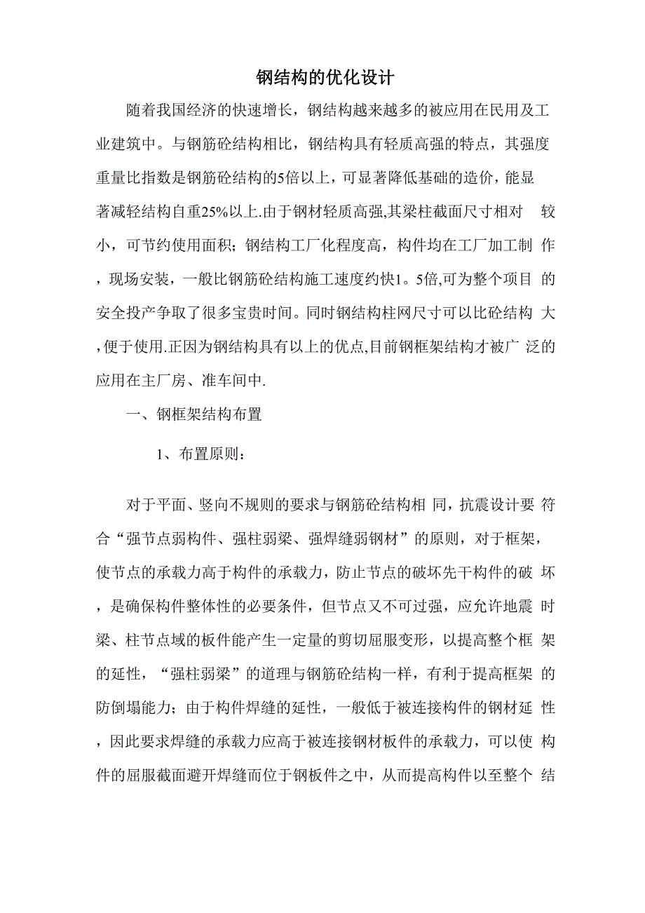 钢结构的优化设计_第1页