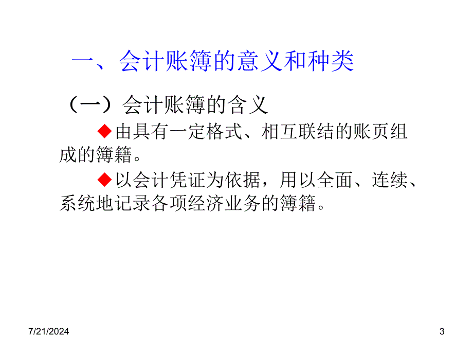 第五章会计帐簿_第3页