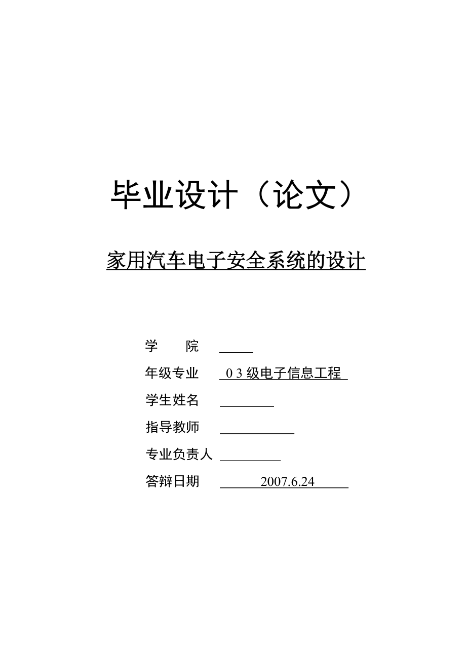 毕业设计（论文）家用汽车电子安全系统的设计_第1页