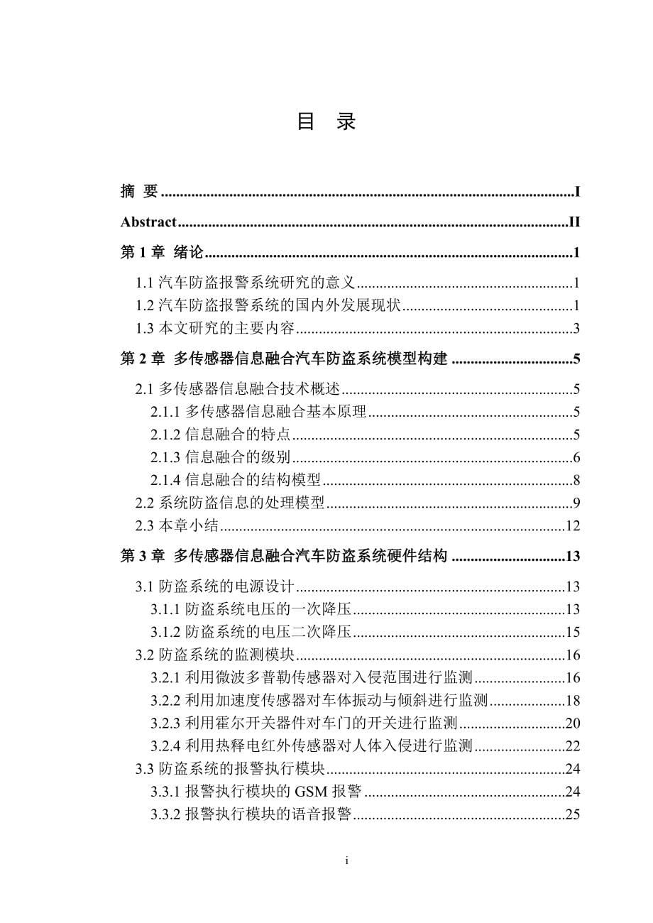 毕业设计（论文）家用汽车电子安全系统的设计_第5页