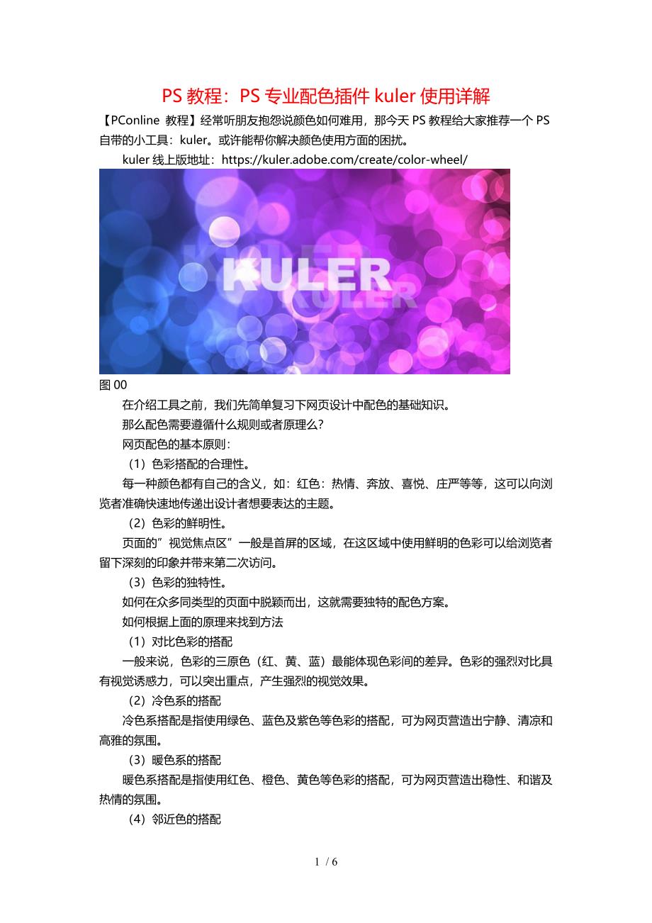 PS教程：PS专业配色插件kuler使用详解_第1页