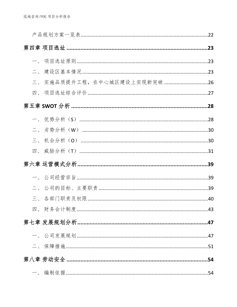 POE项目分析报告_第2页