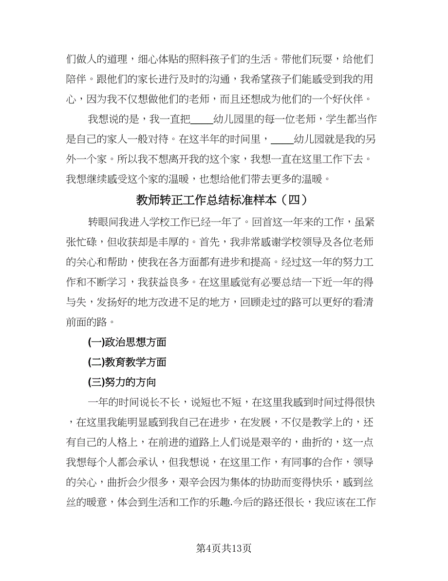 教师转正工作总结标准样本（9篇）_第4页