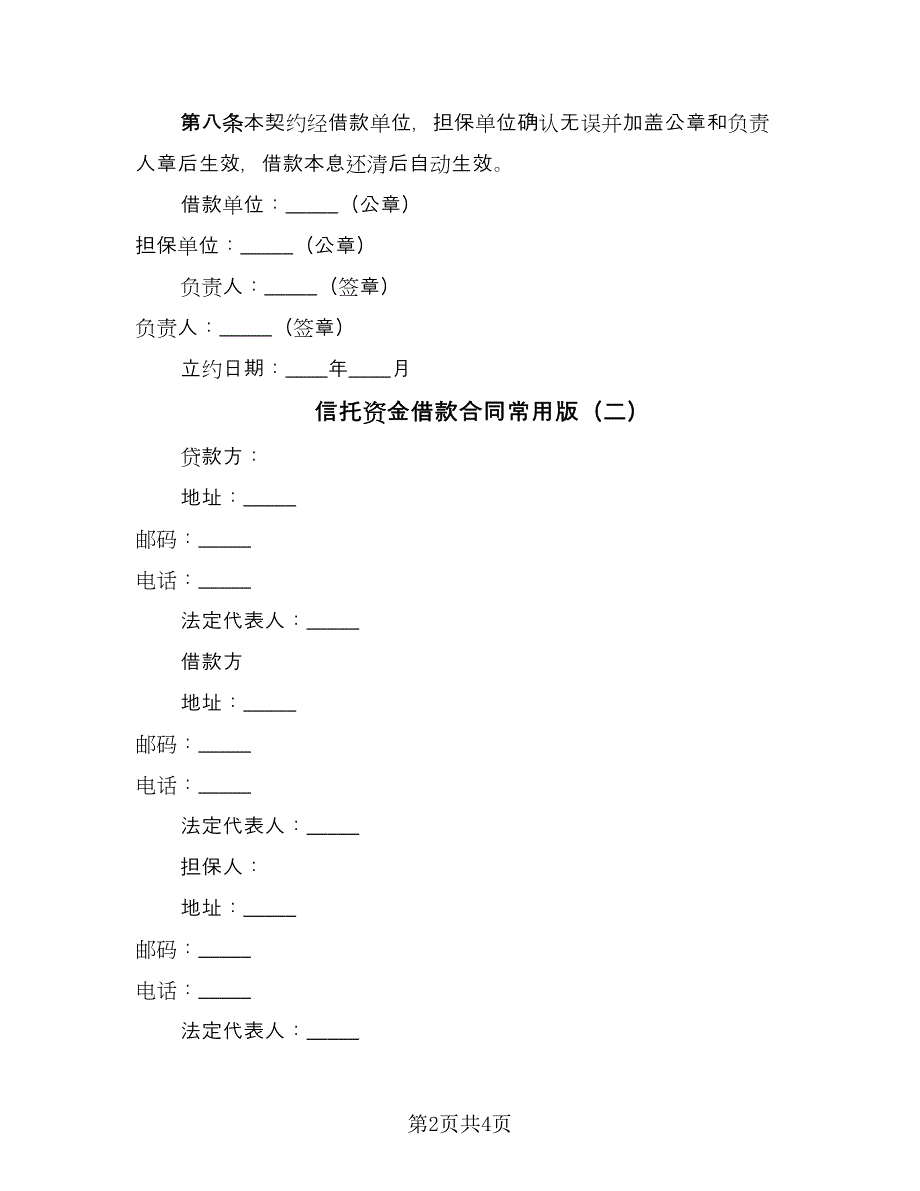 信托资金借款合同常用版（2篇）.doc_第2页