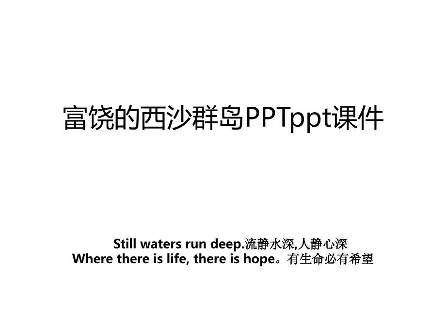 富饶的西沙群岛PPTppt课件_第1页