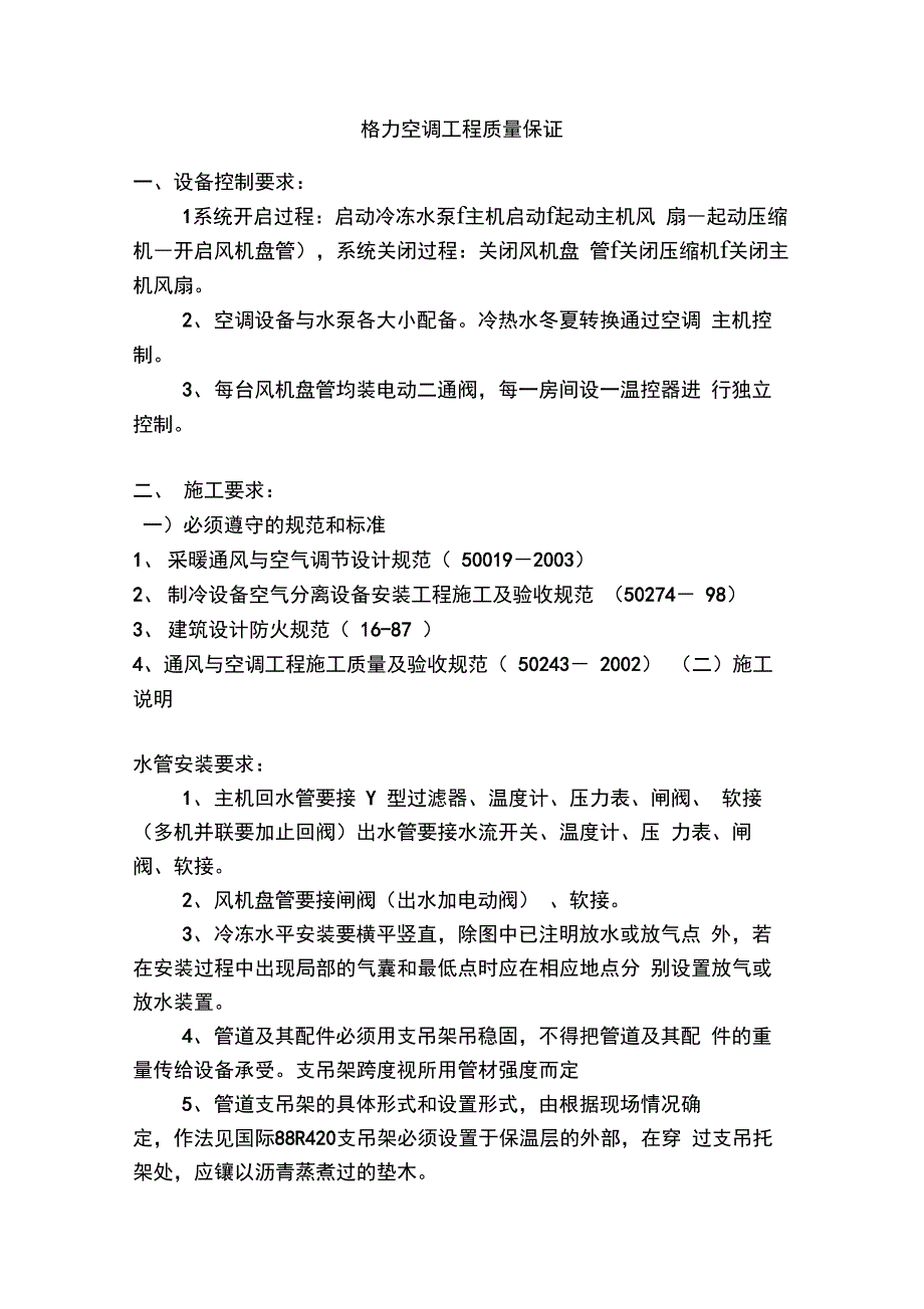 格力空调工程质量保证范文_第1页