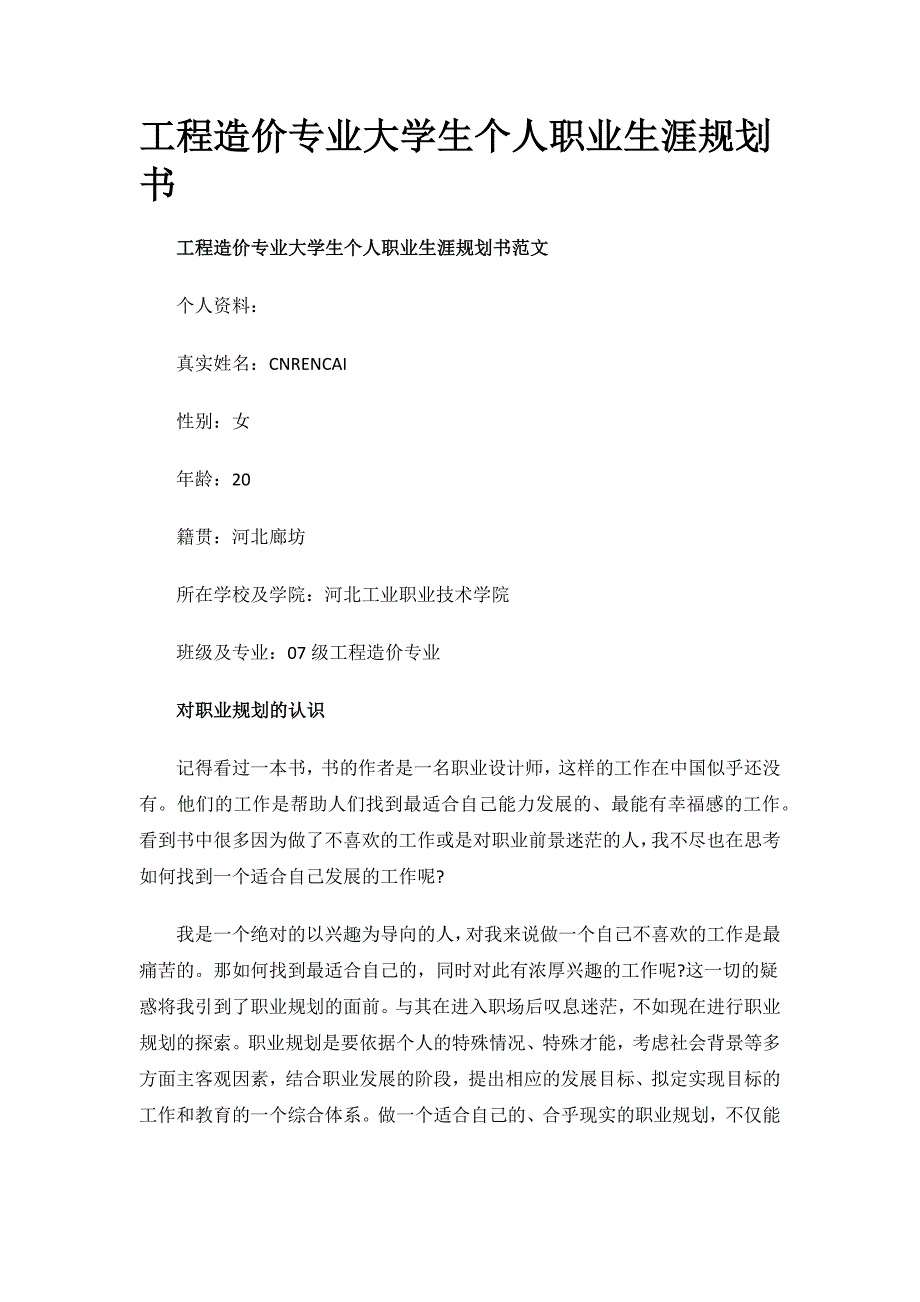 工程造价专业大学生个人职业生涯规划书.docx_第1页