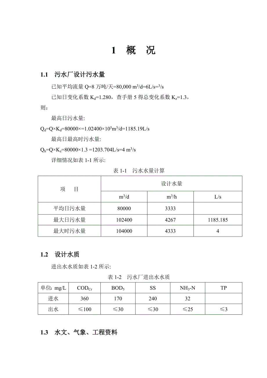 实例 石家庄桥东污水处理厂三沟式氧化沟工艺设计_第4页