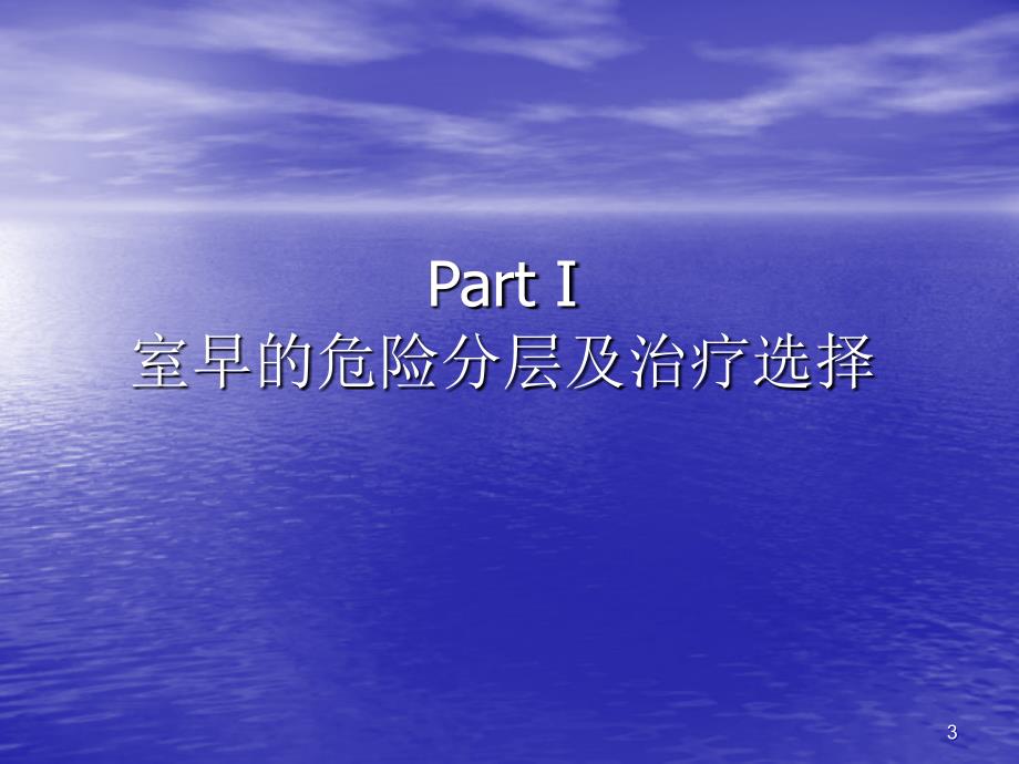 室早的危险分层及治疗选择 ppt课件_第3页