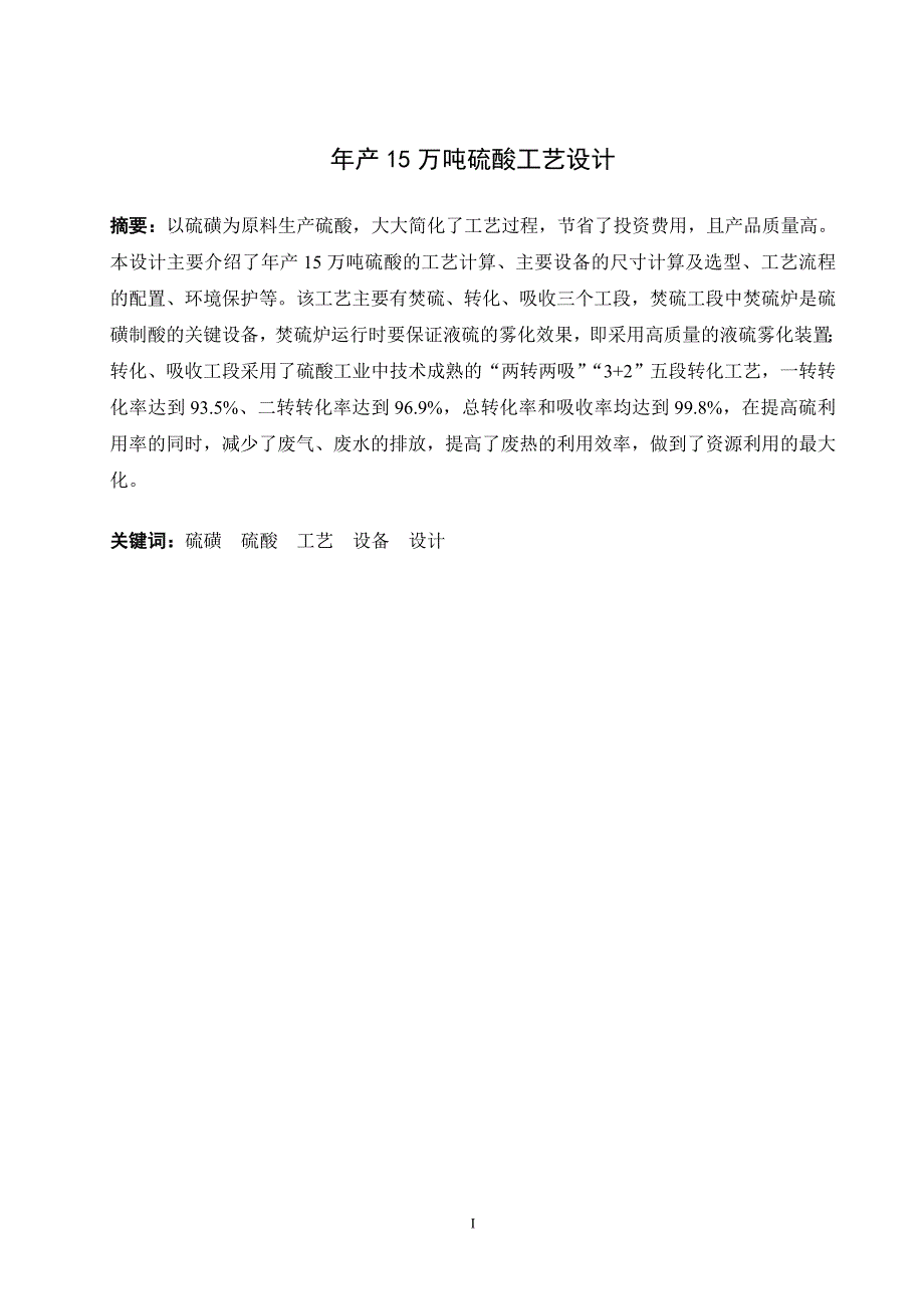 年产15万吨硫酸工艺设计毕业论文_第4页