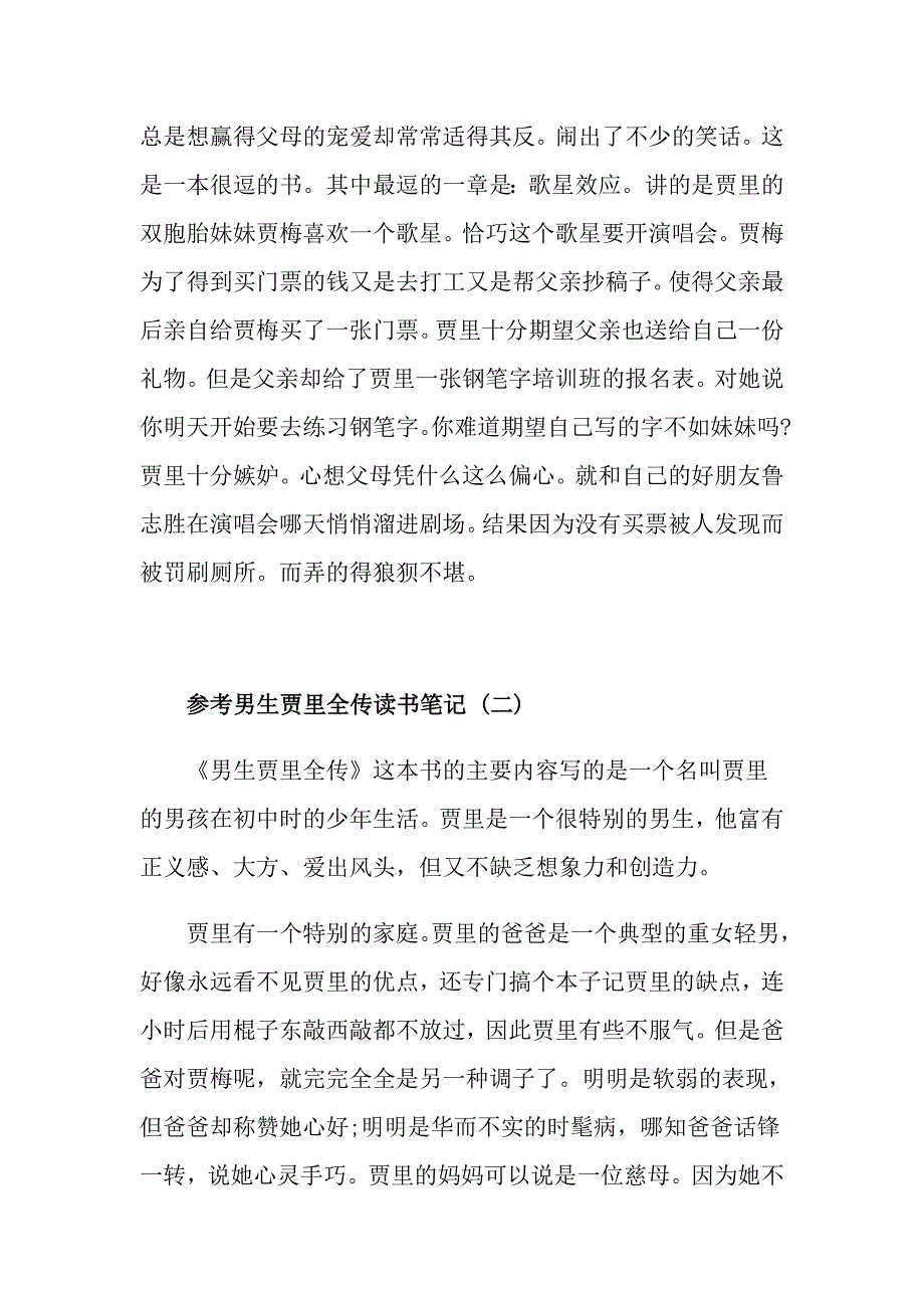 男生贾里全传读书笔记五篇_第2页