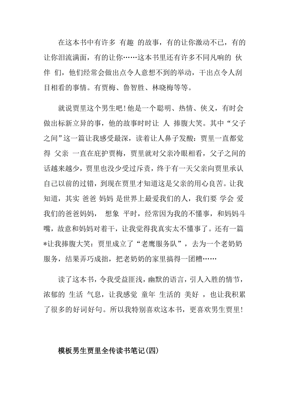 男生贾里全传读书笔记五篇_第4页