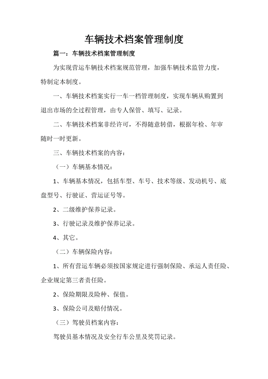 车辆技术档案管理制度_第1页