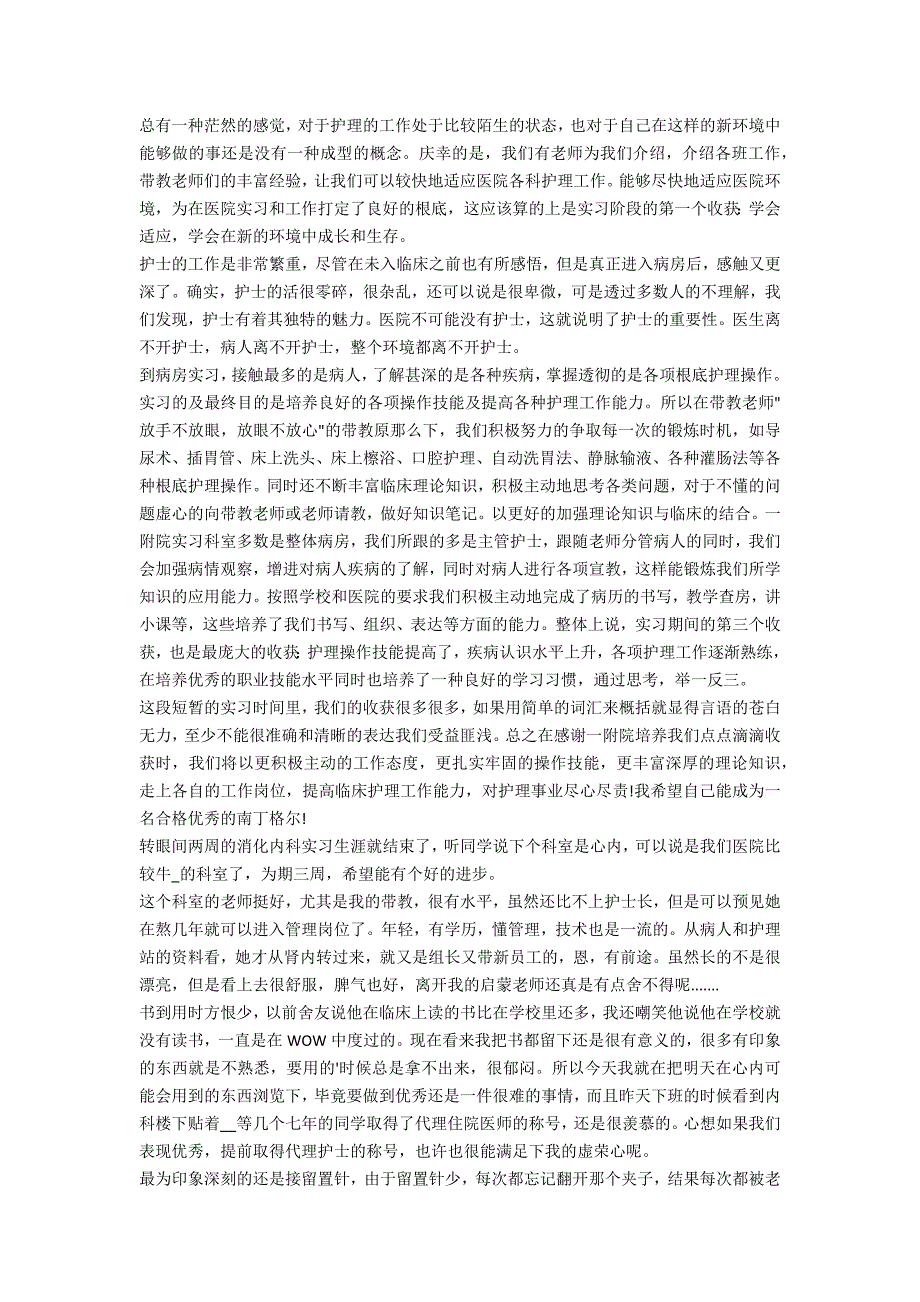 护士岗位实习心得体会_第2页