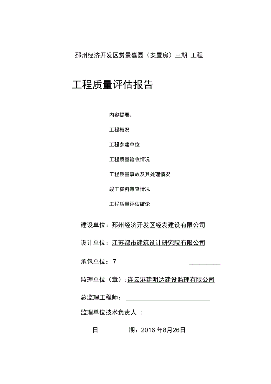 主体验收监理单位评估报告材料_第1页