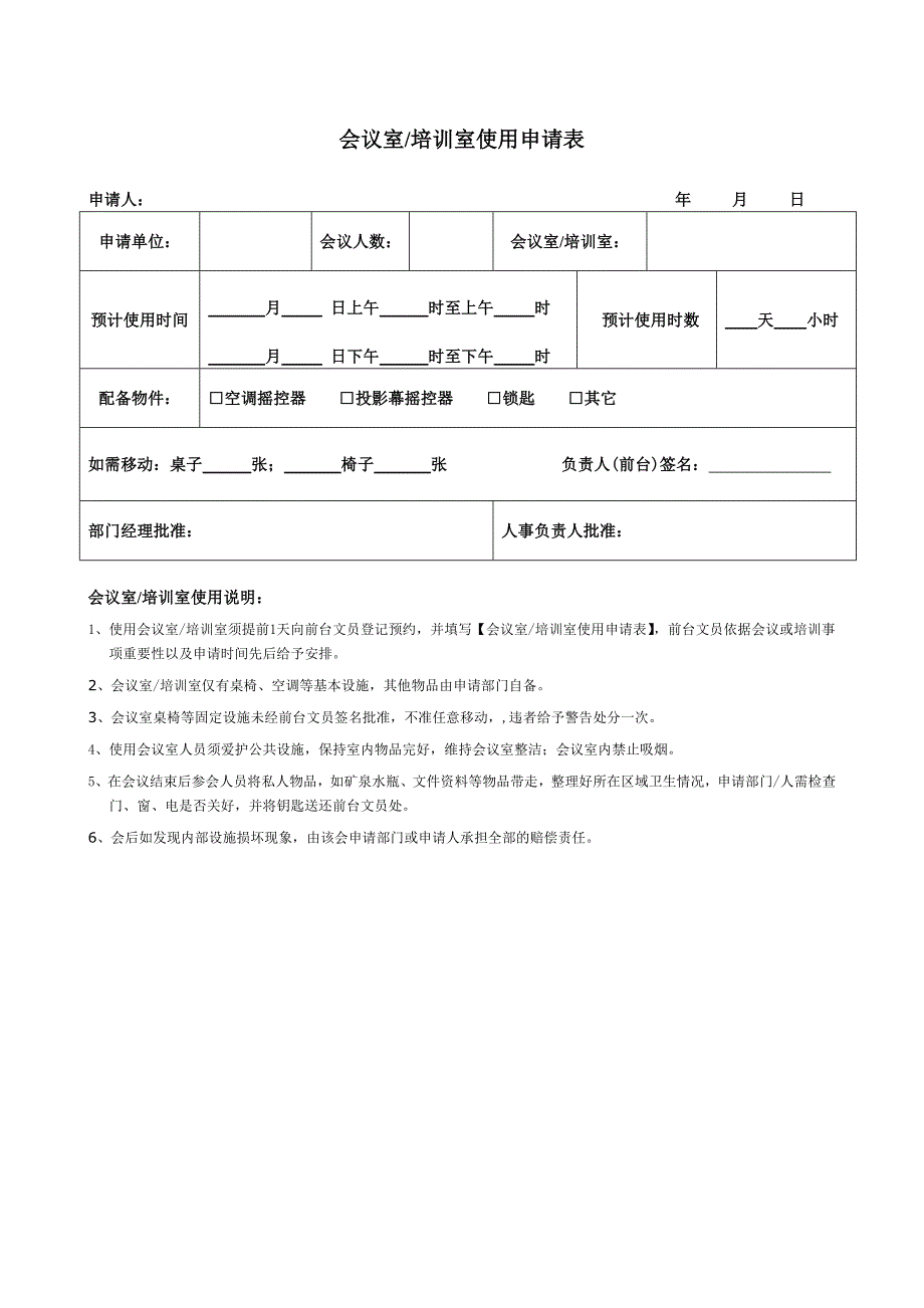 公司会议室╱培训室使用申请表_第1页