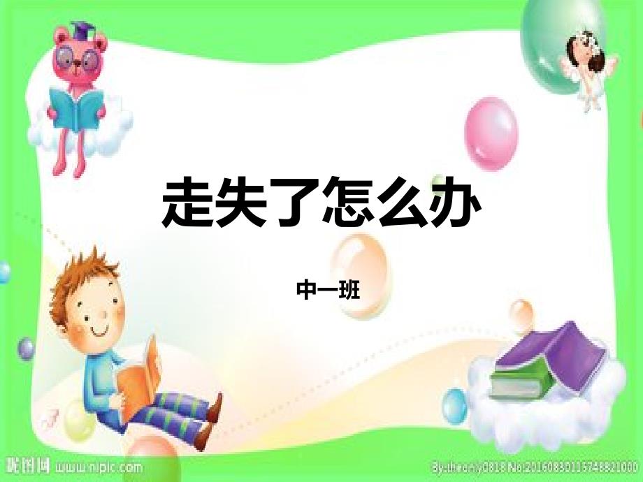 走失了怎么办.ppt_第1页