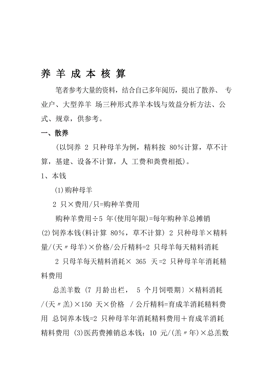 养羊成本计算方法_第1页