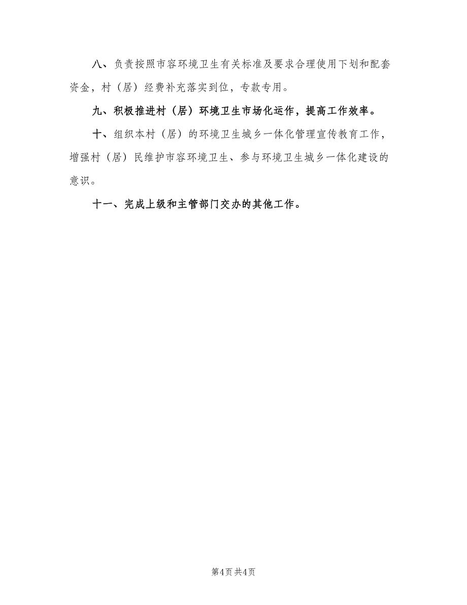 村保洁员岗位职责（2篇）.doc_第4页