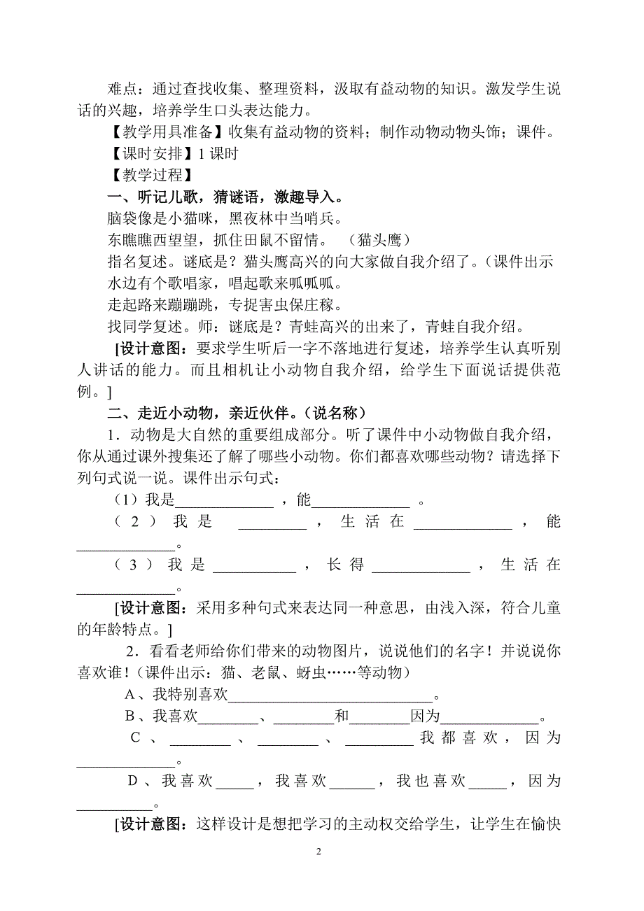 保护有益的小动物教学设计(好).doc_第3页