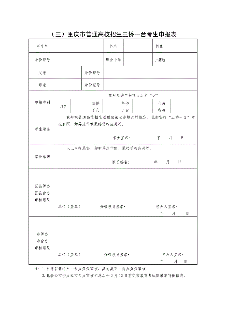 （一）重庆市普通高校招生少数民族考生申报表_第3页