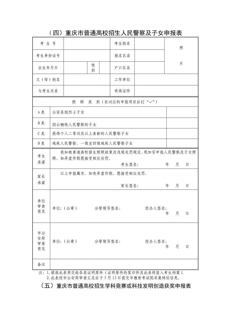 （一）重庆市普通高校招生少数民族考生申报表_第4页