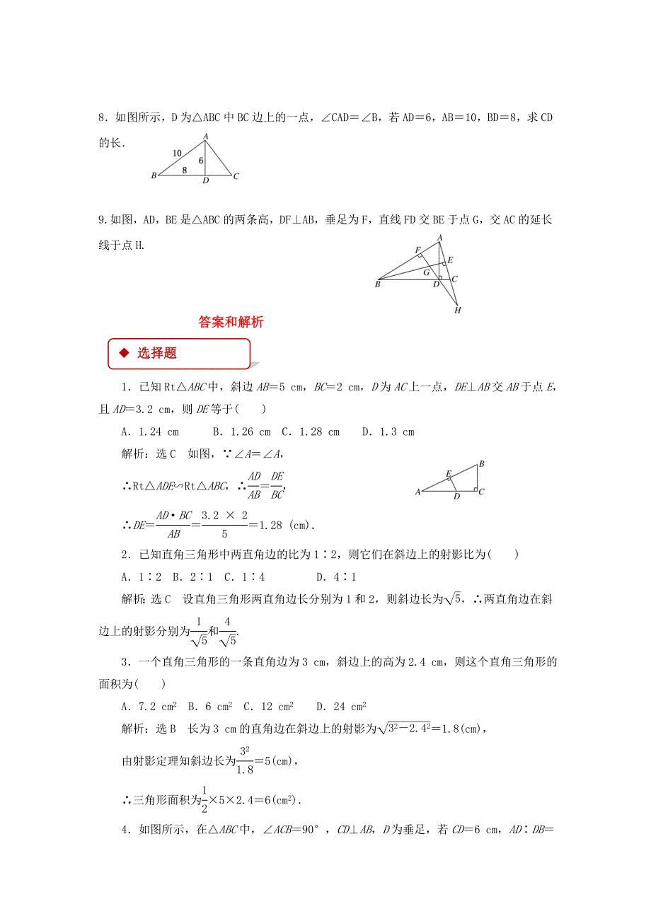 【同步练习】《直角三角形的射影定理》（人教）.docx_第3页