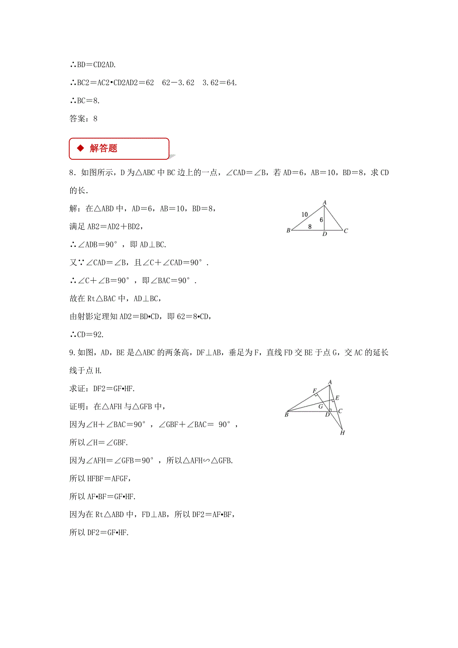 【同步练习】《直角三角形的射影定理》（人教）.docx_第5页