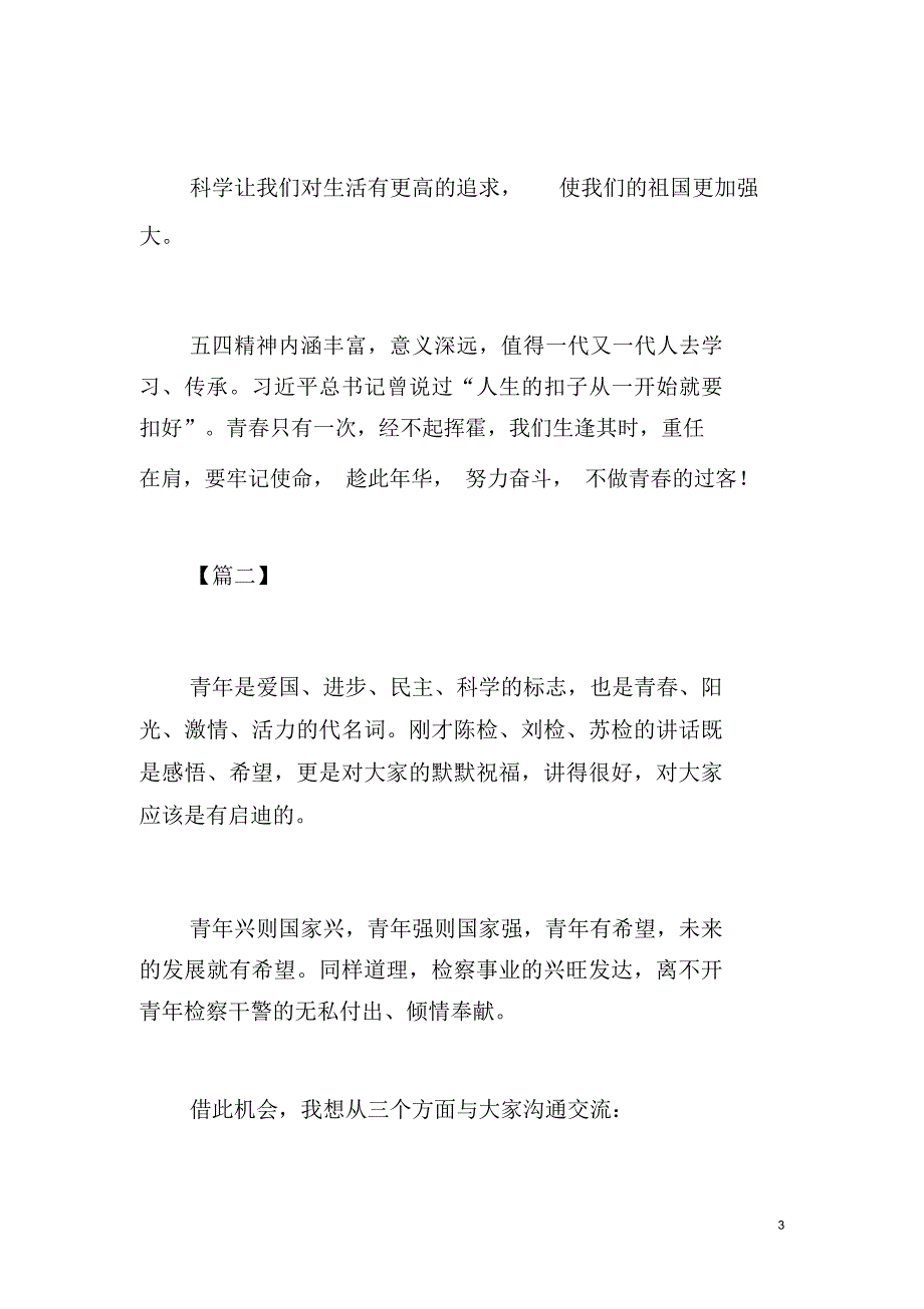 五四青年节座谈会交流发言文稿六篇文章_第3页