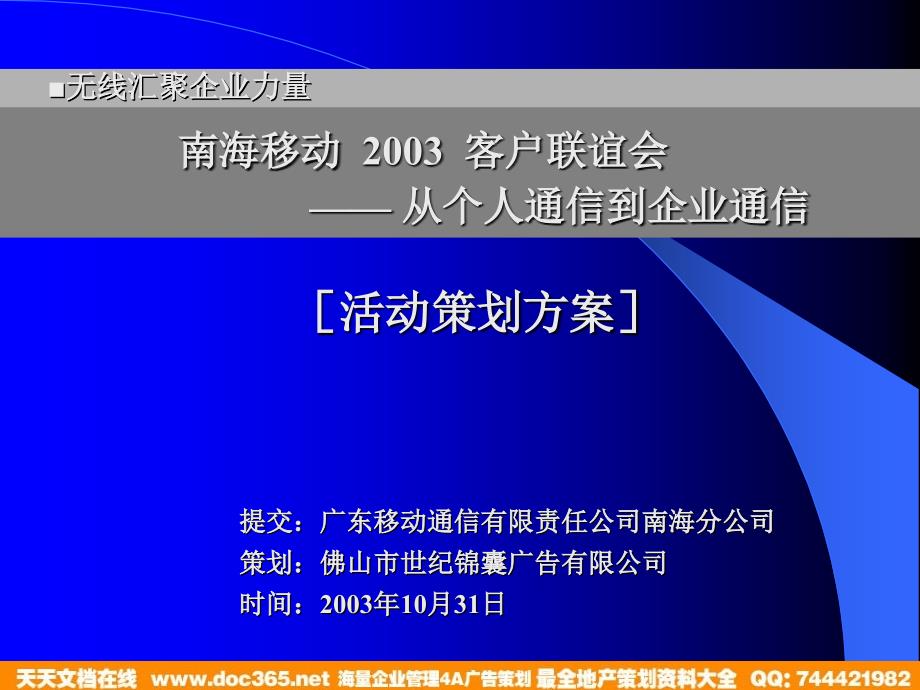 世纪锦囊南海移动03年联谊会活动策划方案_第1页