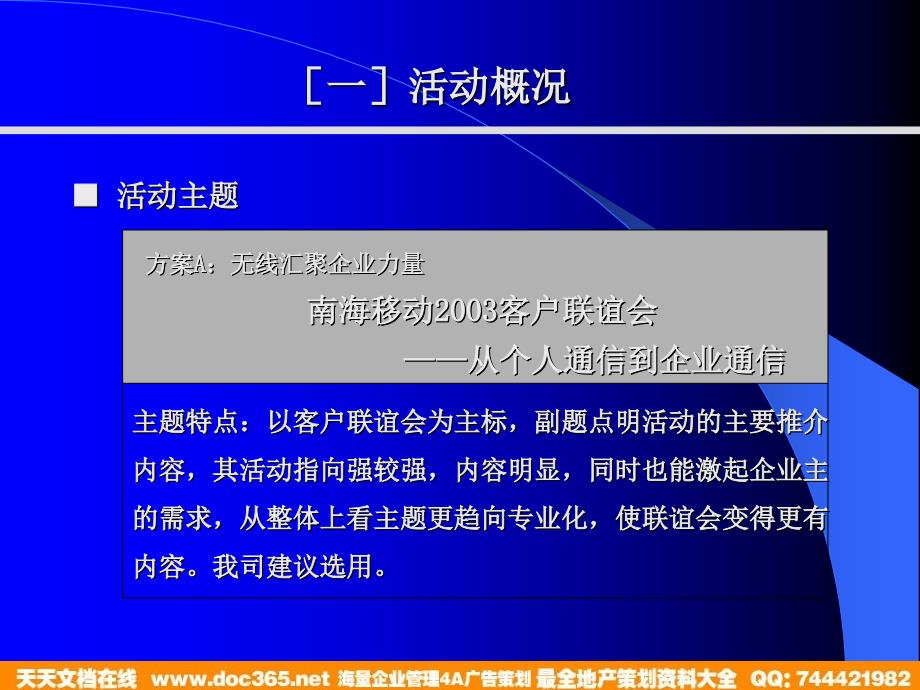 世纪锦囊南海移动03年联谊会活动策划方案_第4页