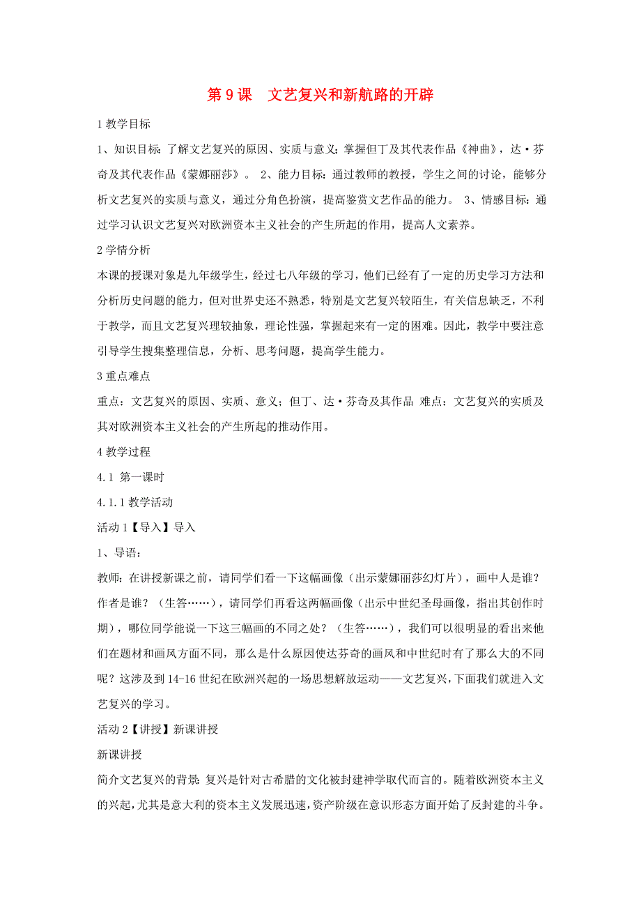 九年级历史上册 第9课 文艺复兴和新航路的开辟教案 中华书局版_第1页
