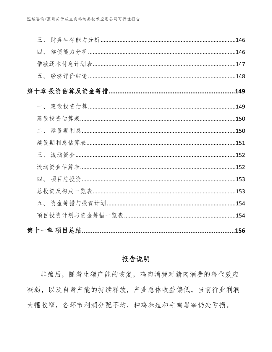 惠州关于成立肉鸡制品技术应用公司可行性报告（范文参考）_第4页