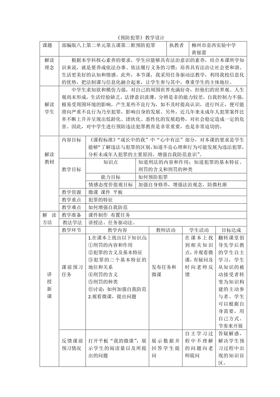 《预防犯》教学设计[6].docx_第1页