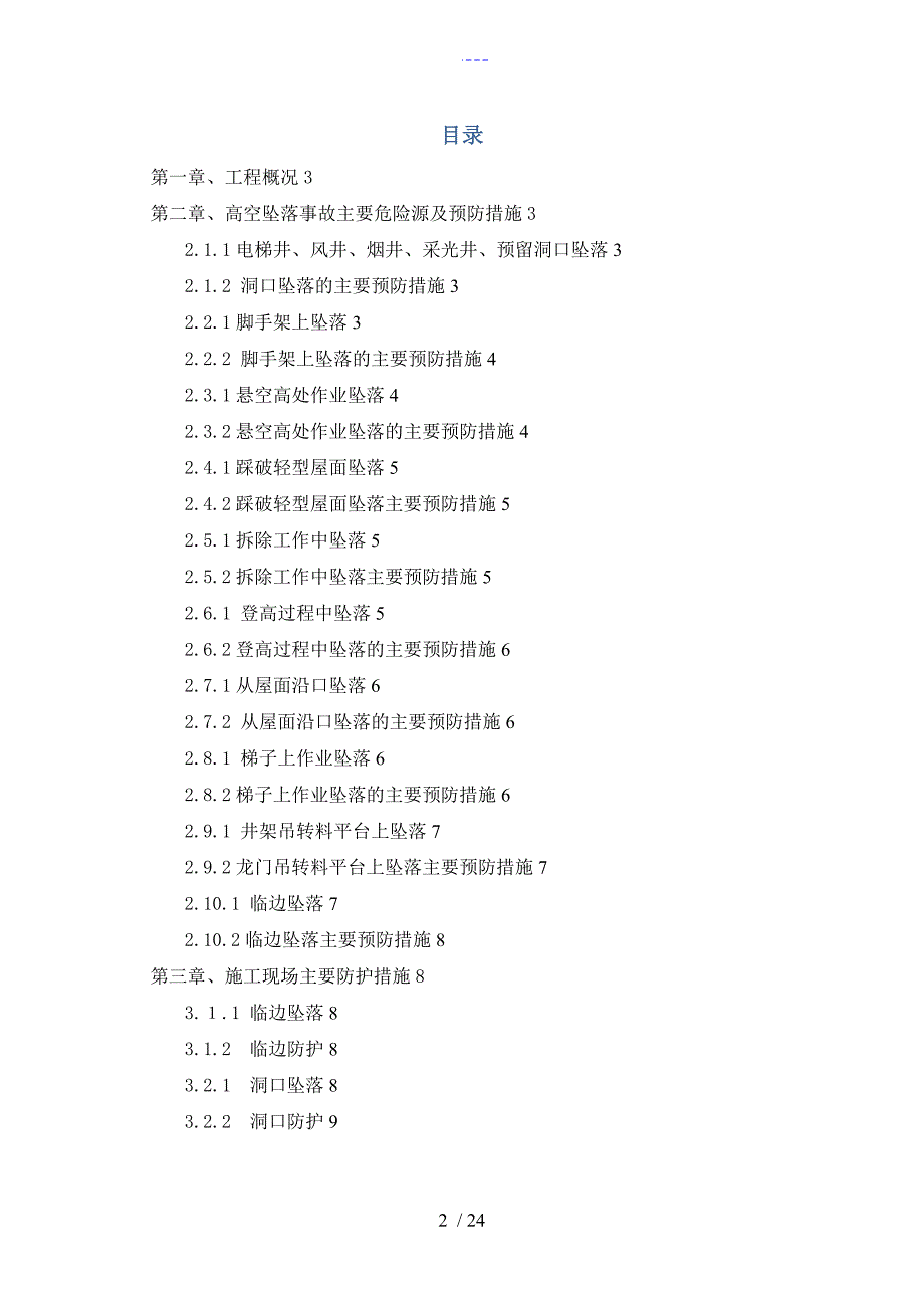 预防高处坠落专项施工组织方案_第2页