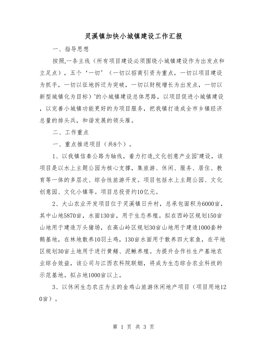 灵溪镇加快小城镇建设工作汇报_第1页
