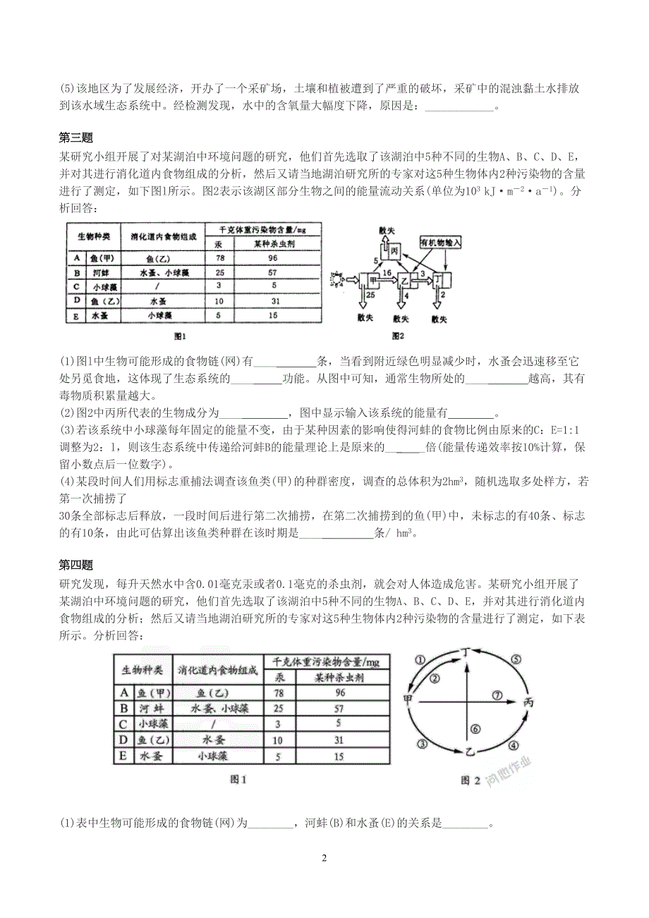 高考生态系统能量传递综合题(含答案)(DOC 8页)_第2页