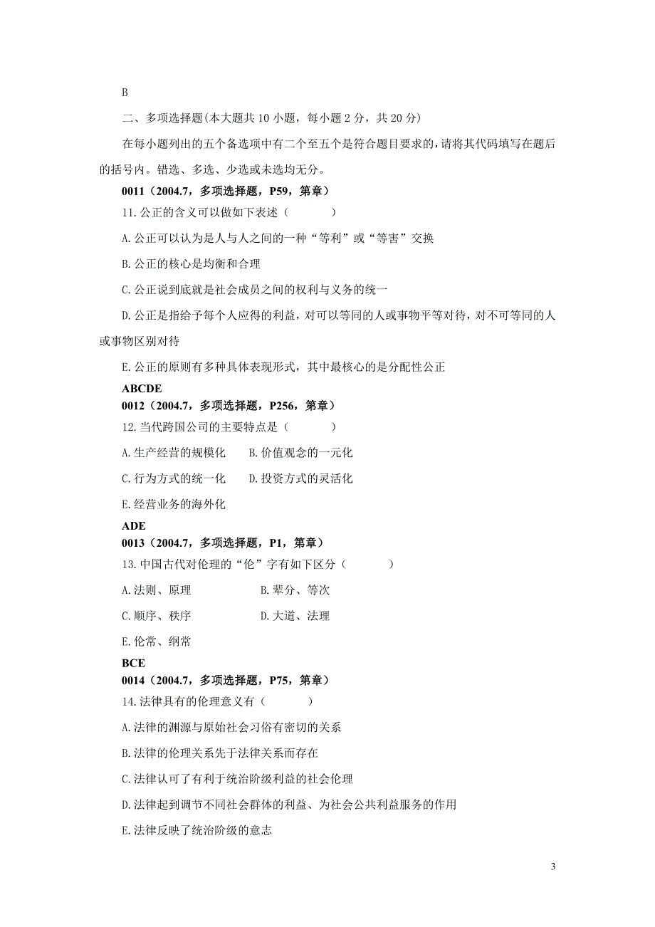 商业伦理导论试题历届试题及答案_第3页