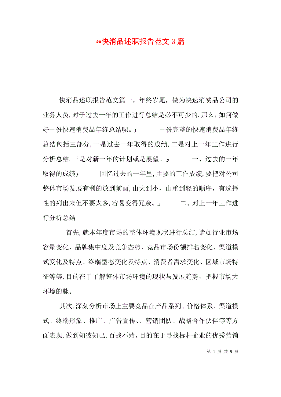 快消品述职报告范文3篇_第1页