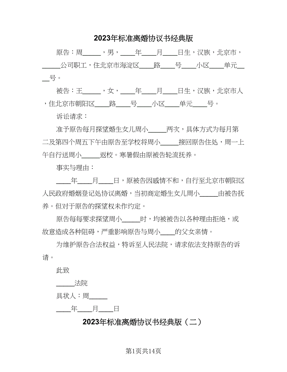 2023年标准离婚协议书经典版（九篇）_第1页