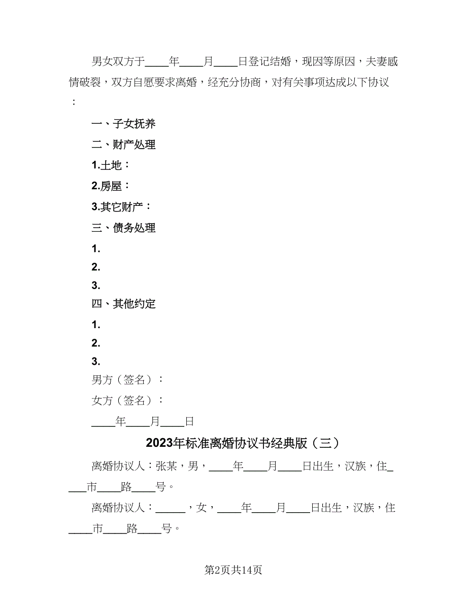 2023年标准离婚协议书经典版（九篇）_第2页