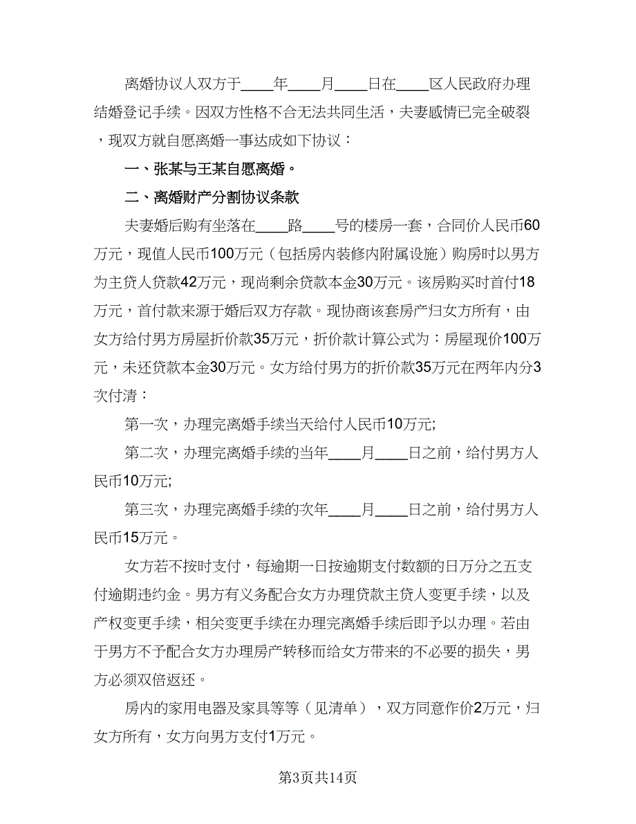 2023年标准离婚协议书经典版（九篇）_第3页