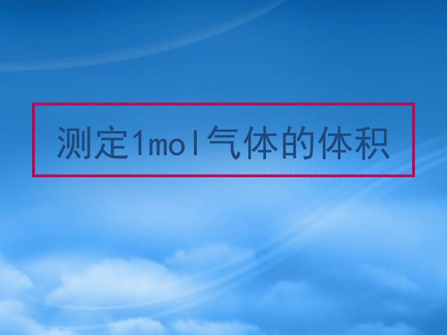 高中化学第三册第十章学习几种定量测定方法10.1测定1mol气体的体积2课件沪科_第1页