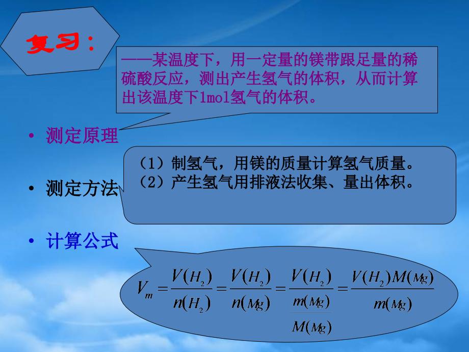 高中化学第三册第十章学习几种定量测定方法10.1测定1mol气体的体积2课件沪科_第2页