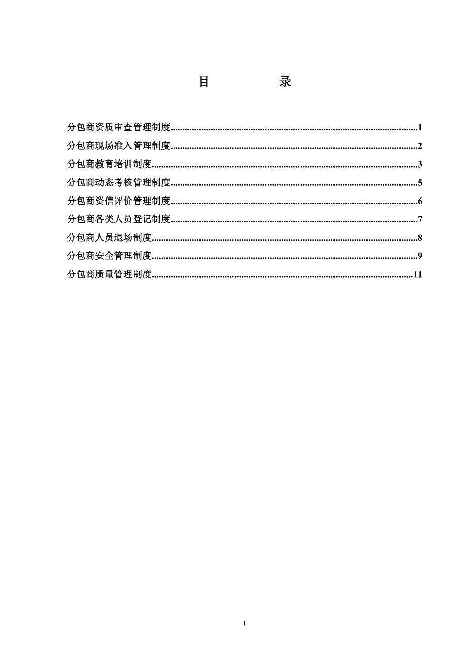 分包商管理制度.doc_第1页