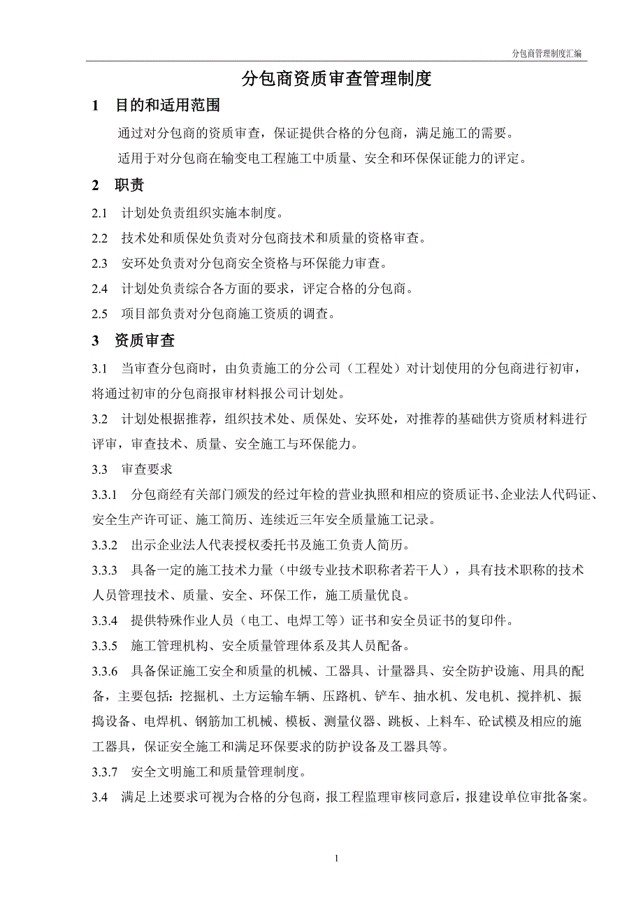 分包商管理制度.doc_第3页